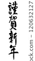 新年快樂手寫書法/毛筆新年賀卡材料 120632127