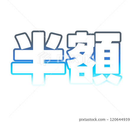 等級半價 120644939