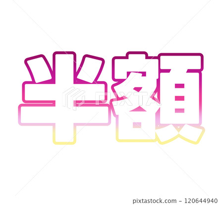 等級半價 等級半價 120644940