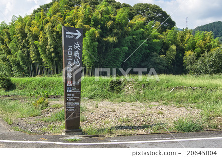 The decisive battle of Sekigahara: "The site of the battlefield of Ishida Mitsunari's camp" The decisive battle of Sekigahara: "The site of the battlefield of Ishida Mitsunari's camp" 120645004