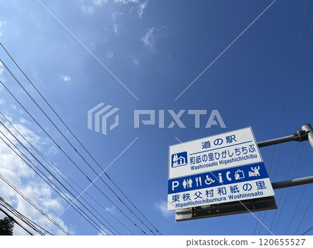 Roadside station "Washi no Sato Higashichichibu" in Higashichichibu Village, Saitama Prefecture 120655527