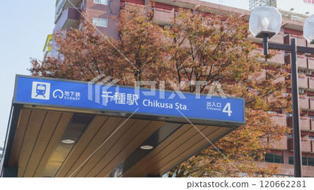 [Nagoya City, Aichi Prefecture] Subway Chikusa Station 120662281