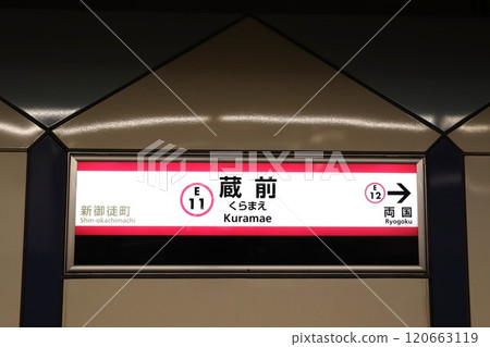 藏前站(大江戶線)站名牌 藏前站(大江戶線)站名牌 120663119