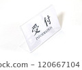 接待員形象 120667104