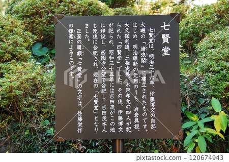 An explanatory board for the Shichiken-do Hall on the grounds of the former Yoshida Shigeru residence (Oiso Town, Naka District, Kanagawa Prefecture) 120674943