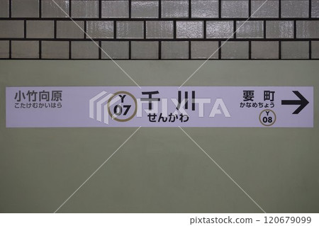 仙川站站名牌 仙川站站名牌 120679099