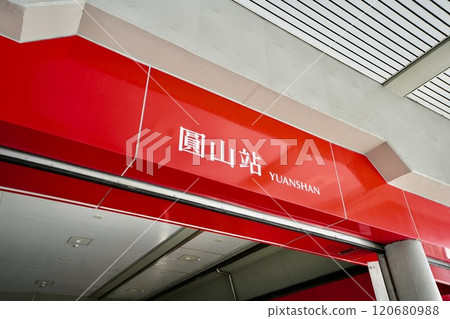 台北捷運/燕山站（台灣台北市中山區/大同區） 120680988