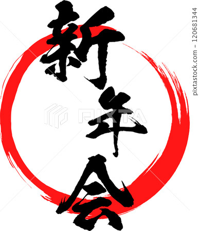 New Year's Party Logo - Calligraphy - Red 120681344