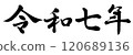 Reiwa 7 120689136