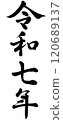 Reiwa 7 120689137