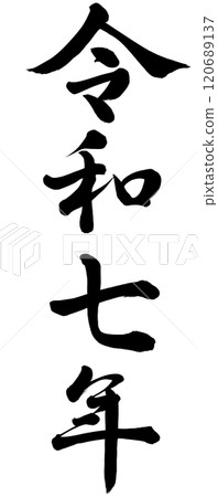 Reiwa 7 120689137
