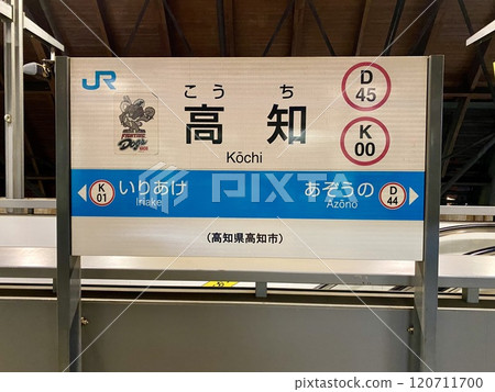 高知站站名牌 120711700