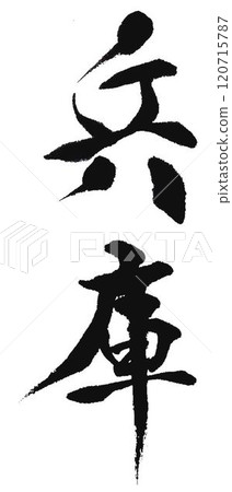 我在兵庫人物創作中寫了好幾種毛筆。 我在兵庫人物創作中寫了好幾種毛筆。 120715787