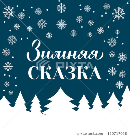 Winter wonderland calligraphy lettering in Russian. Inspirational seasonal quote Cyrillic inscription. Vector template for typography poster, banner, card, etc. 120717038