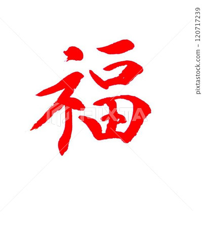 January handwritten calligraphy 120717239