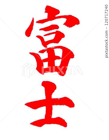 January handwritten calligraphy 120717240