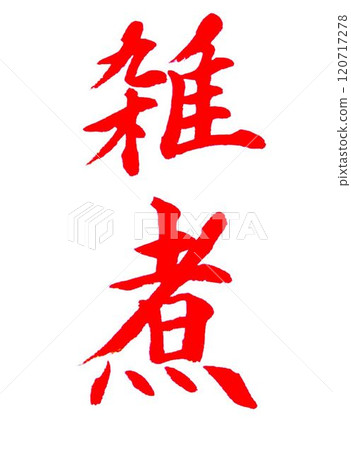 January's handwritten calligraphy 120717278