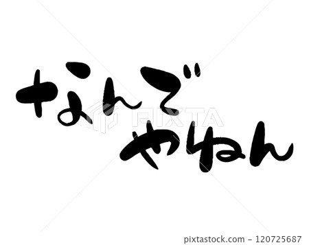 手寫樣式文本 120725687