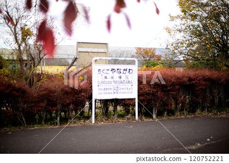 築後柳川車站遺址 築後柳川車站遺址 120752221