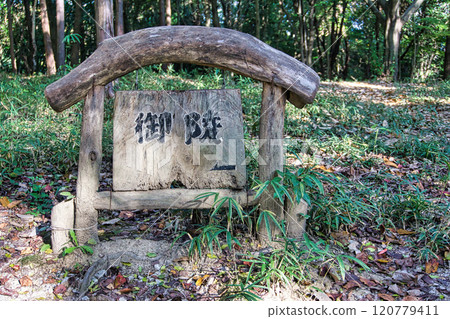 岡山吉備的中山發電點“禦陵標誌銘牌” 120779411