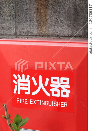 滅火設備中的滅火器 滅火設備中的滅火器 120786517