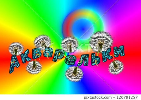A cheerful colorful picture with dandelions and the inscription "Watercolors". The inscription in Russian "Aquarelles" is decorated with dandelions on a colorful background. A cheerful colorful picture with dandelions and the inscription "Watercolors". The inscription in Russian "Aquarelles" is decorated with dandelions on a colorful background. 120791257