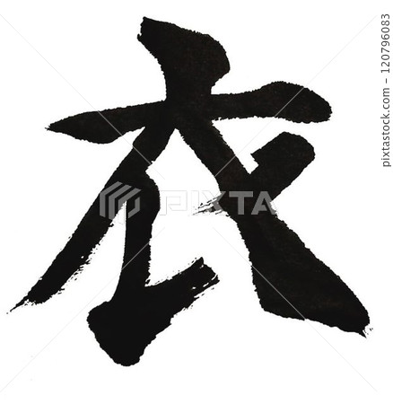 Each and every character of the Thousand Character Text was carefully written with a calligraphy brush. 120796083