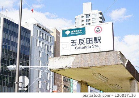 都營淺草線五反田站 都營淺草線五反田站 120817136