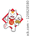 Snake and lucky cat 120828580