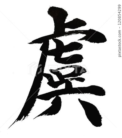 Each and every character of the Thousand Character Text was carefully written with a calligraphy brush. Each and every character of the Thousand Character Text was carefully written with a calligraphy brush. 120854299
