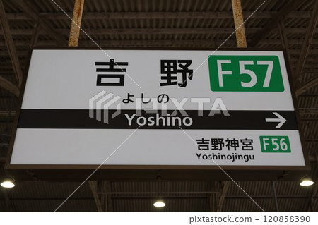 吉野站站名牌 120858390