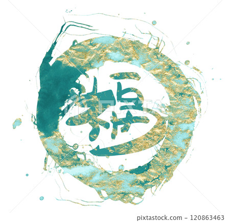 Brush writing "Happiness (maru)" .n Brush writing "Happiness (maru)" .n 120863463