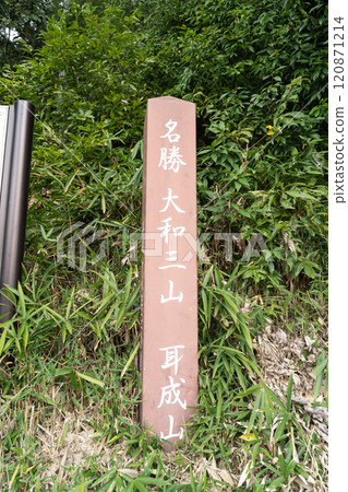 三名岳登山口（大和三山） 120871214