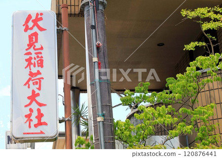 伏見稻荷大社資訊展示 120876441