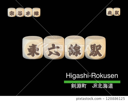 Cut-out letter block: Higashirokusen Station Cut-out letter block: Higashirokusen Station 120886125