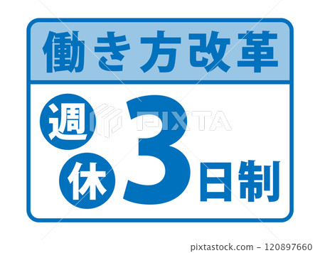 工作方式改革「每週三天工作制」橫幅 120897660