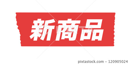 繁文縟節的新產品文字 - 簡單醒目的POP和推薦產品設計素材 120905024