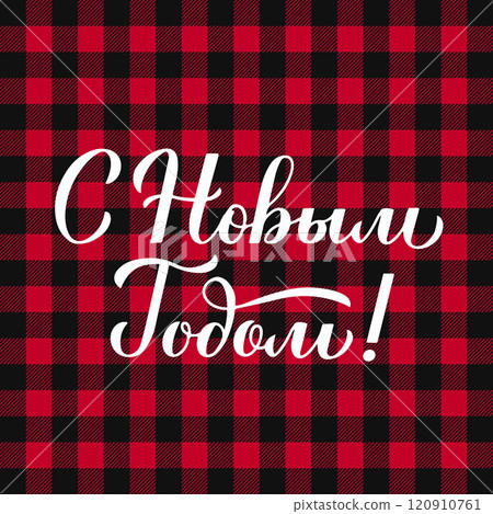 Happy New Year calligraphy hand lettering in Russian on red buffalo plaid background. Cyrillic inscription. Vector template for greeting card, banner, flyer, sticker, postcard, etc. 120910761