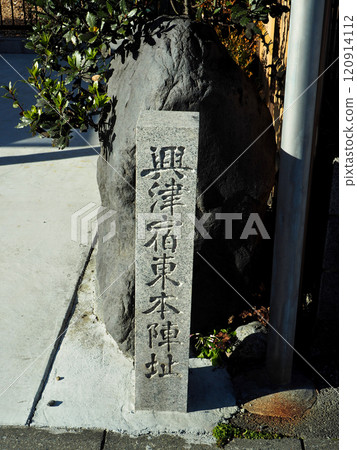 [Signboard of the Fifty-three Stations of the Tokaido] Site of the East Honjin Inn at Okitsu-juku, Shizuoka Prefecture (2018) 120914112