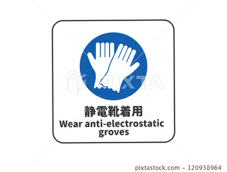 戴上防靜電手套指示標誌象形圖和安全標誌圖 120938964