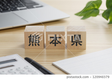 寫有熊本縣的積木 120948379