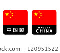 中國製造標籤圖標集 120951522