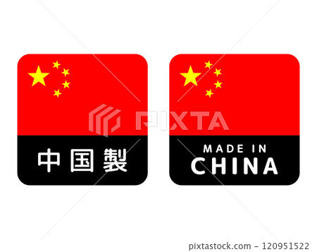 中國製造標籤圖標集 中國製造標籤圖標集 120951522