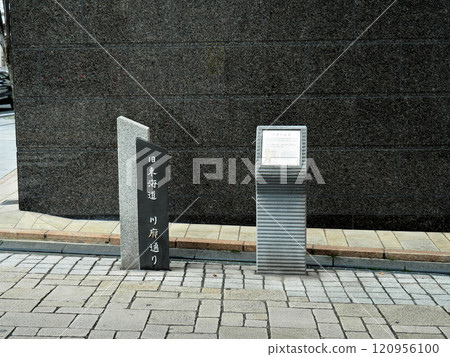 [Sign of the 53 Stations of the Tokaido] Kawakura Street Monument, Old Tokaido, Numazu-shuku, Shizuoka Prefecture (2018) 120956100