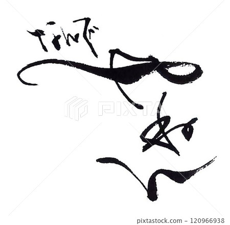 I wrote some Kansai dialect words using a calligraphy brush. I wrote some Kansai dialect words using a calligraphy brush. 120966938