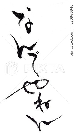 我用毛筆寫了幾個關西方言單字。 我用毛筆寫了幾個關西方言單字。 120966940