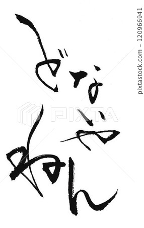 我用毛筆寫了幾個關西方言單字。 我用毛筆寫了幾個關西方言單字。 120966941