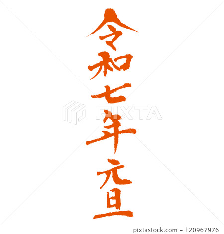 New Year's Day, Reiwa 7, Beautiful calligraphy, Various uses such as New Year's cards, Vermilion 120967976