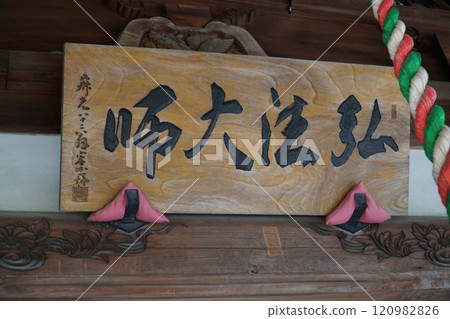 【四國特別20聖地】愛媛縣宇和島市第6龍子院大師堂弘法大師牌匾 120982826