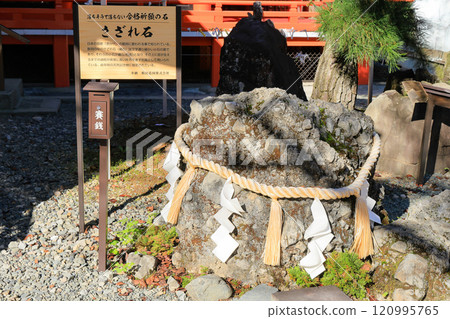 昇仙峽 金峰山金櫻神社 薩佐雷石 120995765